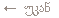 Назад